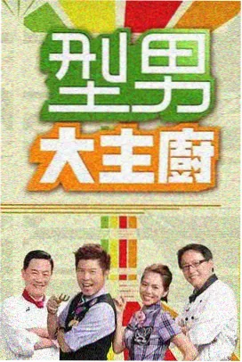 手艺人请回答 剧照
